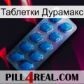 Таблетки Дурамакс viagra1